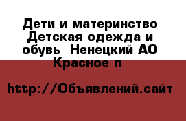 Дети и материнство Детская одежда и обувь. Ненецкий АО,Красное п.